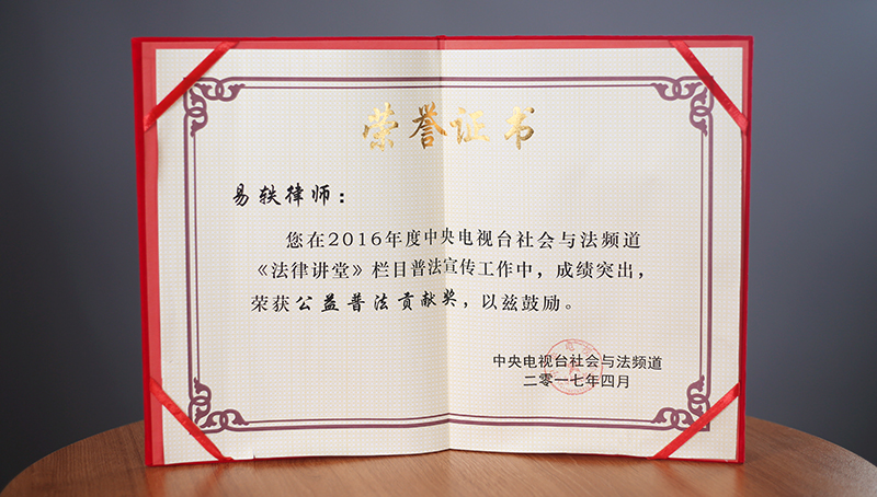 2017年4月，易轶律师荣获“公益普法贡献奖”