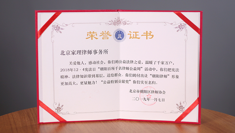 2019年1月，家理被朝阳区律师协会评为“公益特别贡献奖”