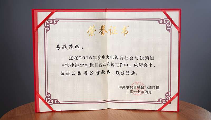 2017年4月，易轶律师荣获“公益普法贡献奖”