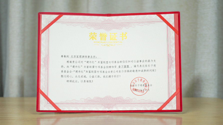 家理律师事务所向“建外红”共富联盟捐赠物资获颁公益荣誉证书