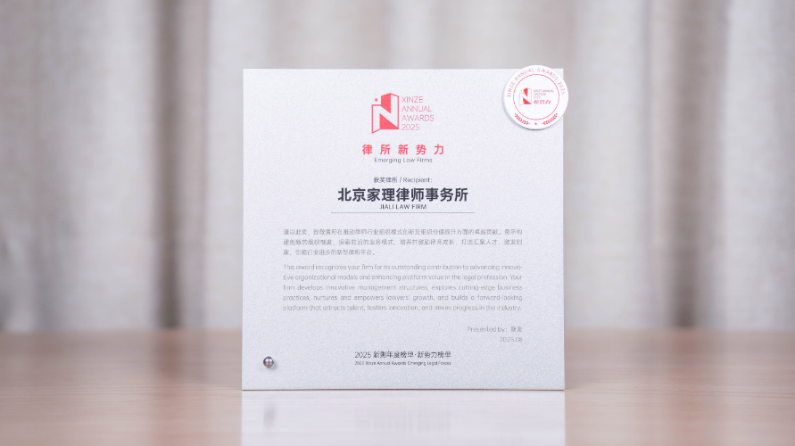 家理律师事务所荣膺2025新则“律所新势力”称号