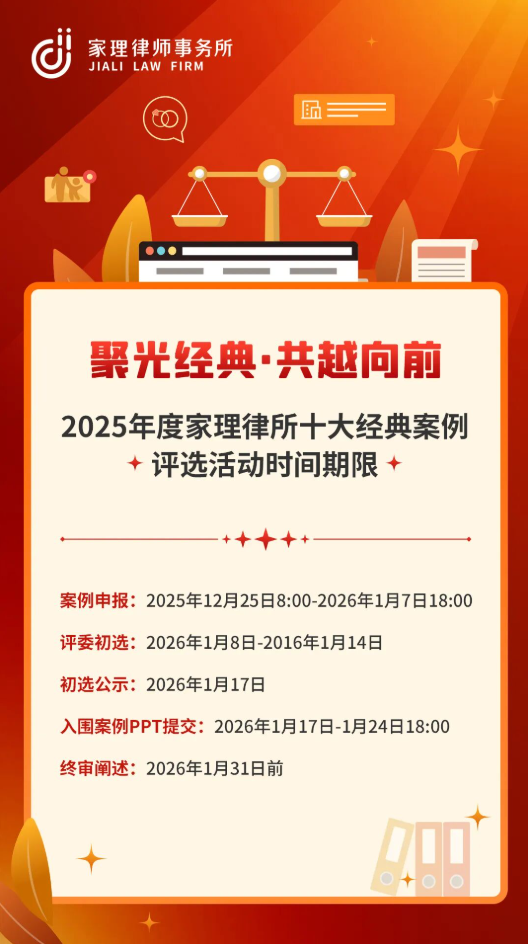 聚光经典 共越向前 | 2025年度家理律所十大经典案例评选活动正式启动