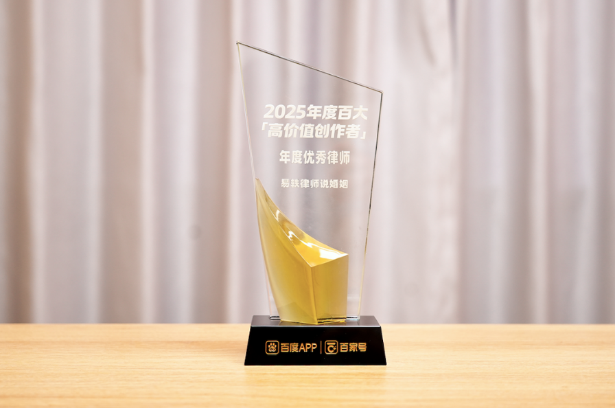 易轶律师荣获百度“2025年度百大高价值创作者年度律师”称号