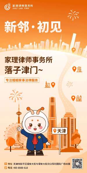 海河新章，为家启航 | 家理律师事务所天津分所正式启幕