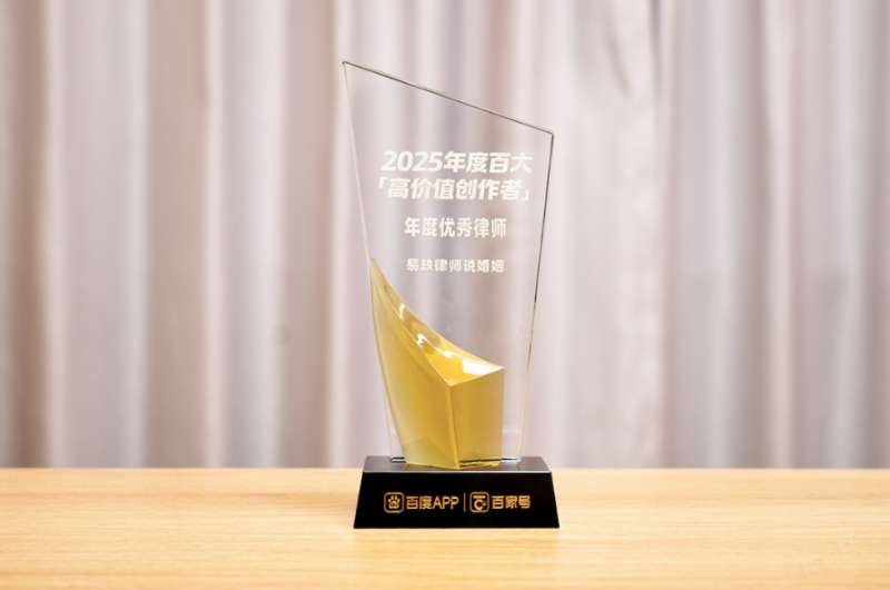 易轶律师荣获百度“2025年度百大高价值创作者年度优秀律师”称号