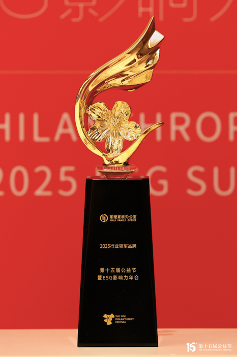 家理家族办公室荣膺第十五届公益节“2025行业领*品牌奖”