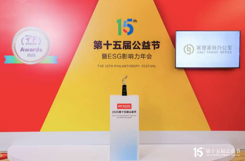 家理家族办公室荣膺第十五届公益节“2025行业领*品牌奖”