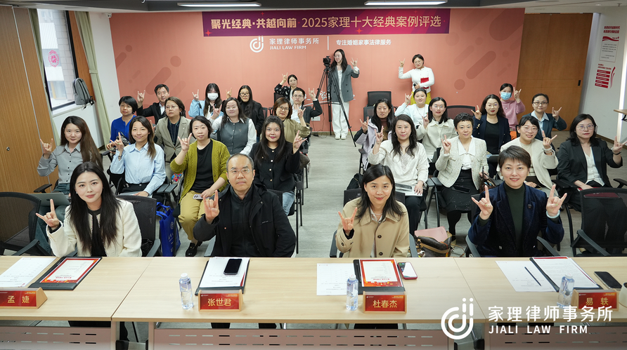 聚光经典·共越向前” | 家理律所2025年度十大经典案例评选活动圆满落幕