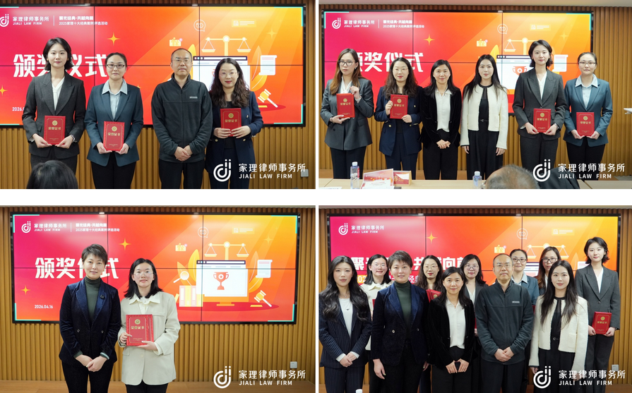 聚光经典·共越向前” | 家理律所2025年度十大经典案例评选活动圆满落幕